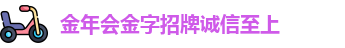 金年会金字招牌诚信至上